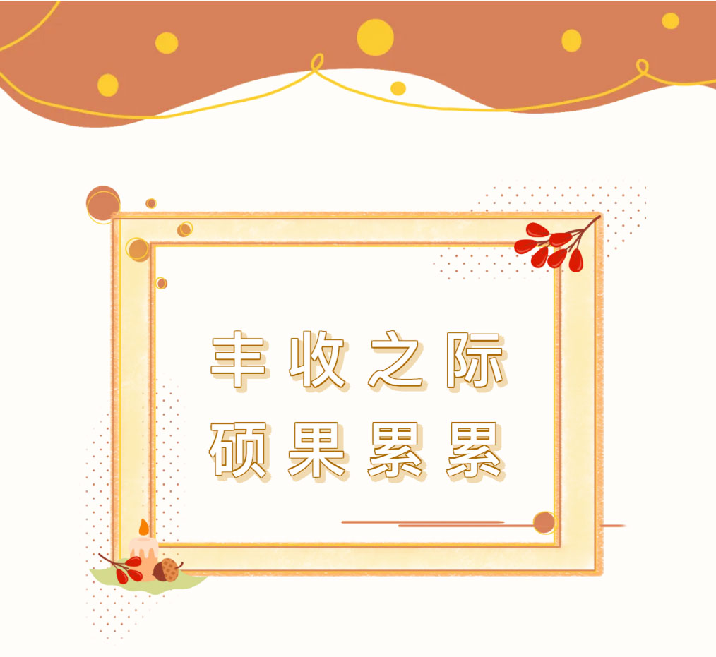 1772088633.jpg 喜报丨丰收之际-硕果累累_03.jpg