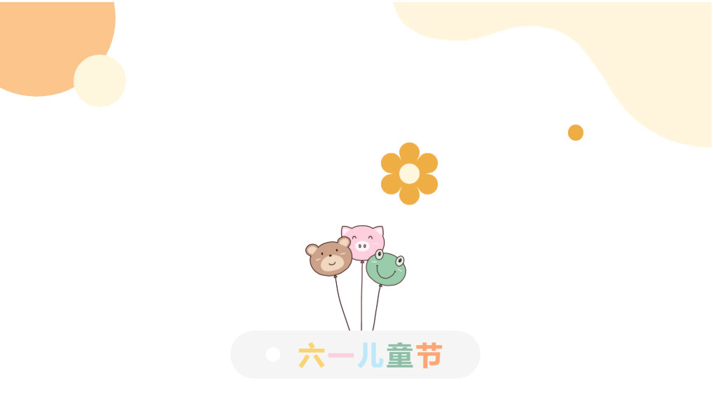六一-_-儿童节快乐_03.jpg